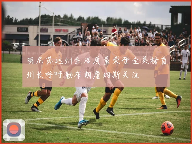 明尼苏达州生活质量荣登全美榜首州长呼吁勒布朗詹姆斯关注