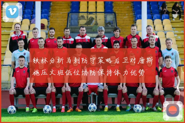 铁林分析马刺防守策略后卫对唐斯施压文班低位协防保持体力优势