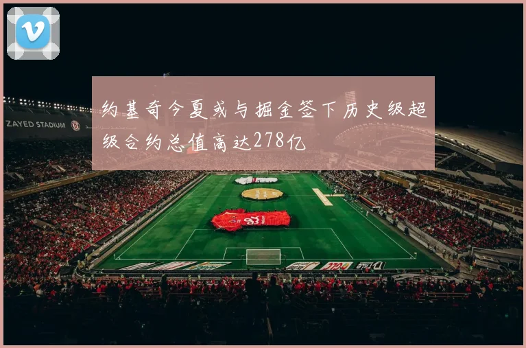 约基奇今夏或与掘金签下历史级超级合约总值高达278亿