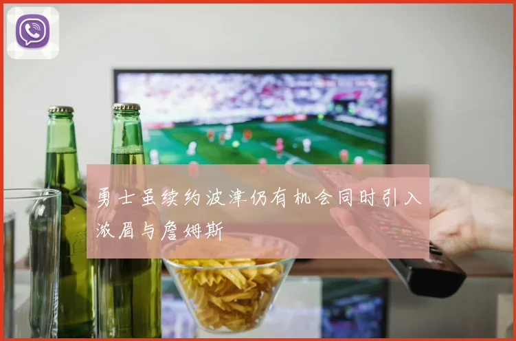 勇士虽续约波津仍有机会同时引入浓眉与詹姆斯