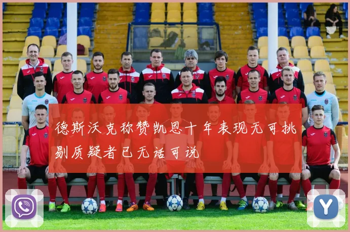 德斯沃克称赞凯恩十年表现无可挑剔质疑者已无话可说