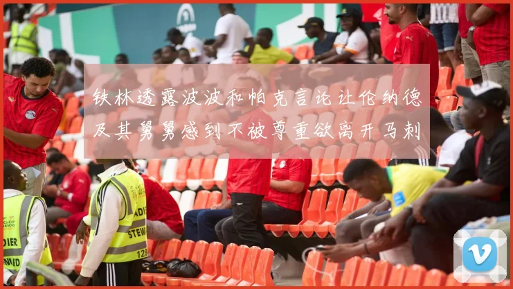 铁林透露波波和帕克言论让伦纳德及其舅舅感到不被尊重欲离开马刺