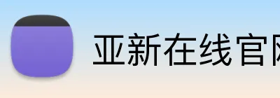亚新在线官网 logo